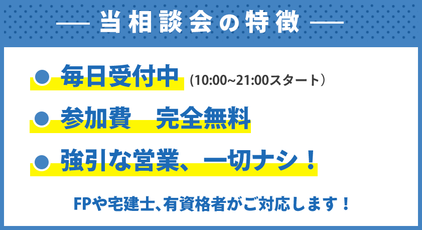 相談会の特徴