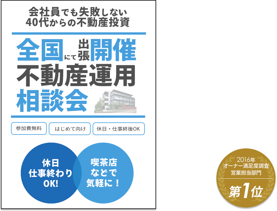 会社員でも失敗しない、40代からの不動産投資
