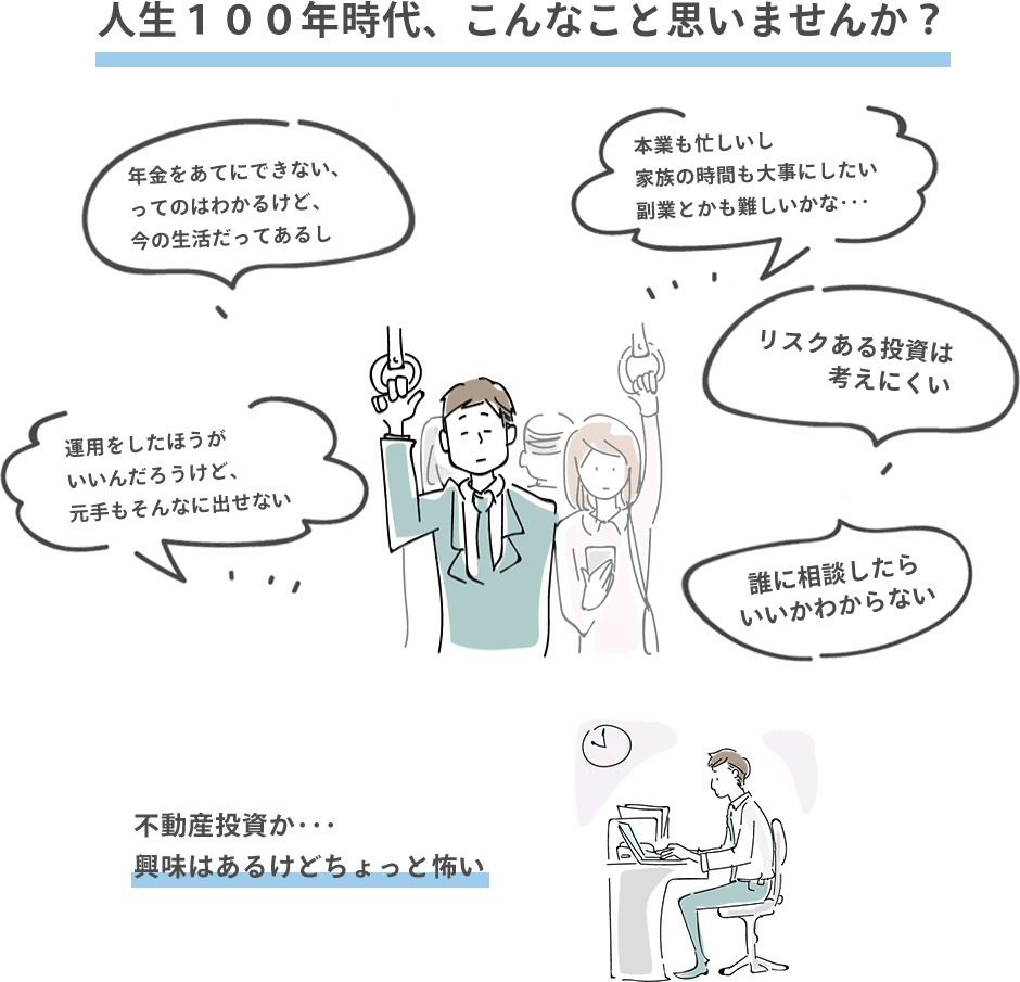 人生100年時代、こんなこと思いませんか？