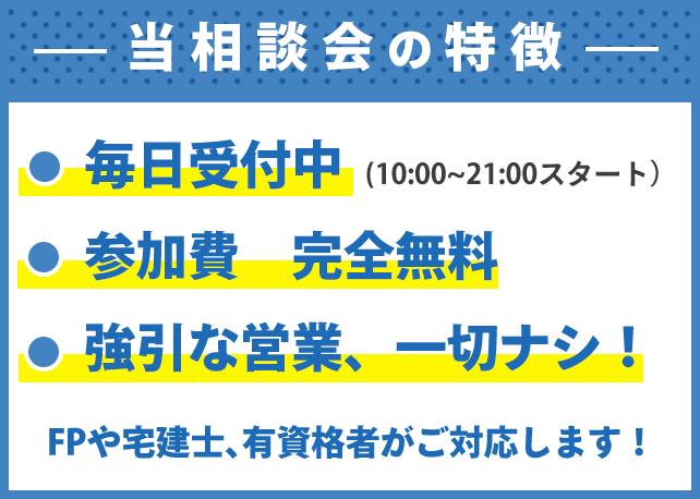 相談会の特徴