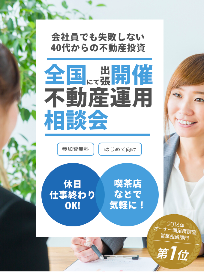 会社員でも失敗しない、40代からの不動産投資