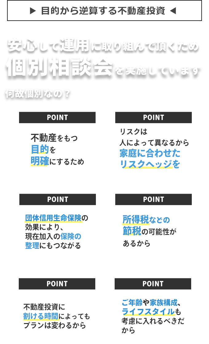 目的から逆算する不動産投資。個別相談会を実施しています。