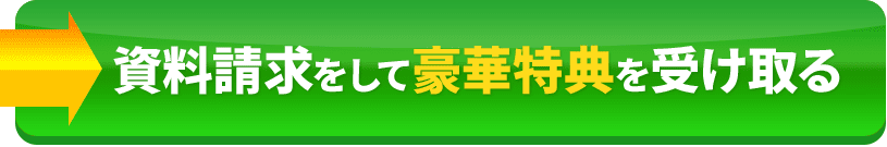 資料請求をして豪華特典を受け取る