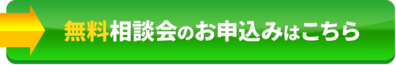 無料相談会のお申し込みはこちら