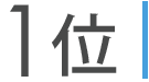 1位
