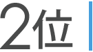 2位