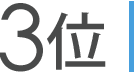 3位