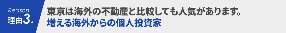 理由3 東京は海外の不動産と比較しても人気があります。増える海外からの個人投資家