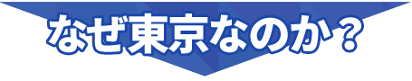 なぜ東京なのか？