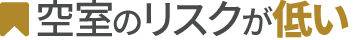 空室のリスクが低い