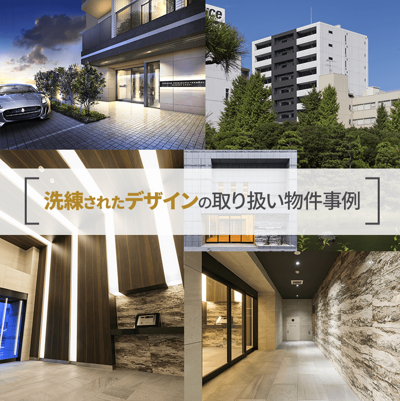 洗練されたデザインの取り扱い物件事例