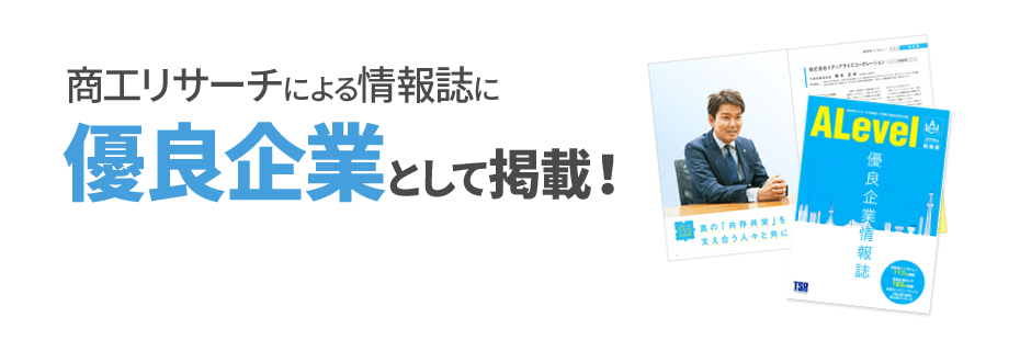優良企業として掲載