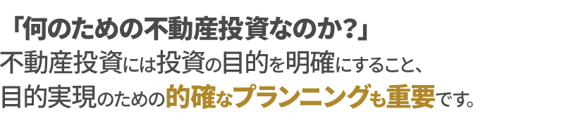 何のための不動産投資なのか？