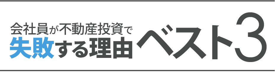 会社員が不動産投資で失敗する理由ベスト3