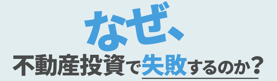 なぜ、不動産投資で失敗するのか？