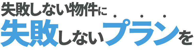 失敗しない物件に失敗しないプラン