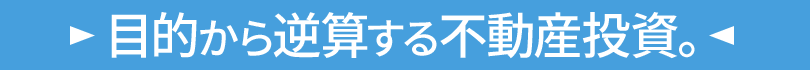 目的から逆算する不動産投資