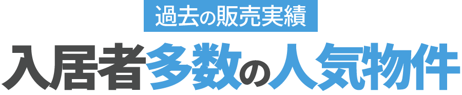 過去の販売実績 入居者多数の人気物件