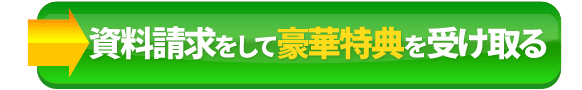 資料請求をして豪華特典を受け取る