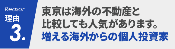 理由3 東京は海外の不動産と比較しても人気があります。増える海外からの個人投資家