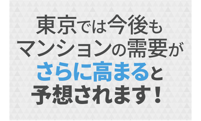 東京では今後もマンションの需要がさらに高まると予想されます