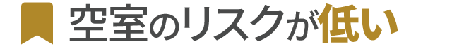 空室のリスクが低い