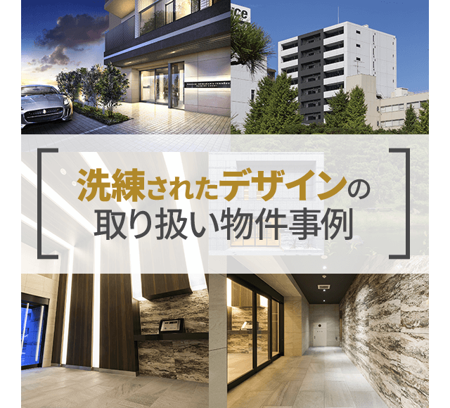 洗練されたデザインの取り扱い物件事例