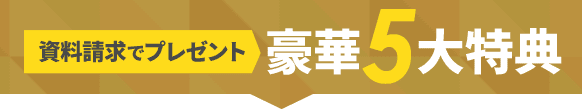 資料請求でプレゼント 豪華5大特典