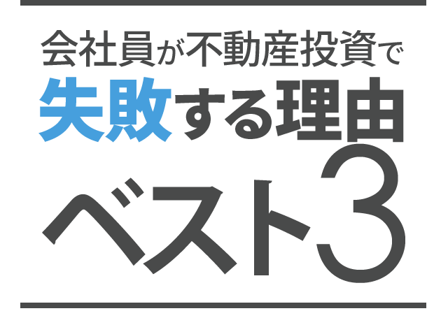 会社員が不動産投資で失敗する理由ベスト3