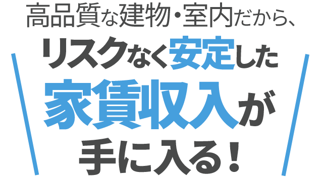 高品質な建物・室内だから、リスクなく安定した家賃収入が手に入る！