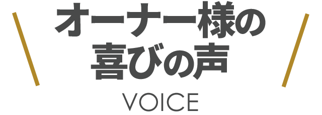 オーナー様の喜びの声