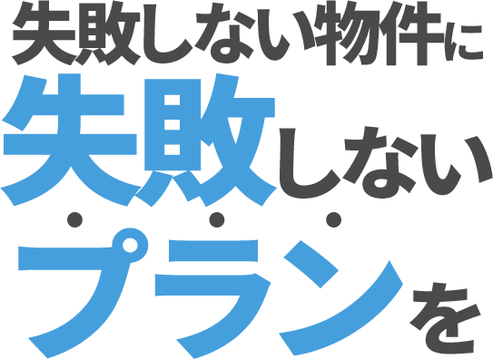 失敗しない物件に失敗しないプラン