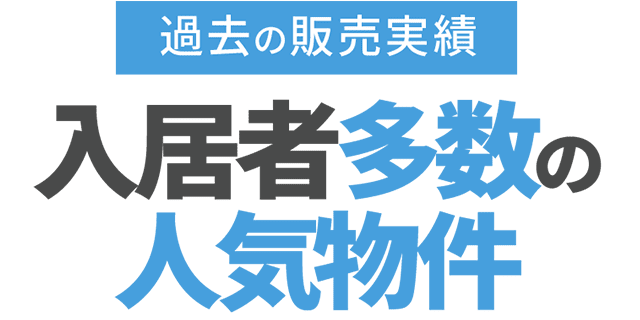 過去の販売実績 入居者多数の人気物件