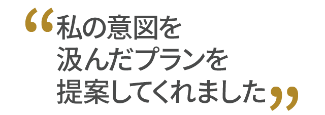 私の意図を汲んだプランを提案してくれました