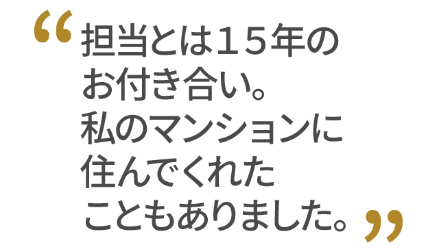 担当とは15年のお付き合い。私のマンションに住んでくれたこともありました