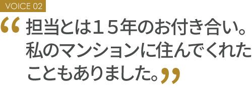 担当とは15年のお付き合い。私のマンションに住んでくれたこともありました